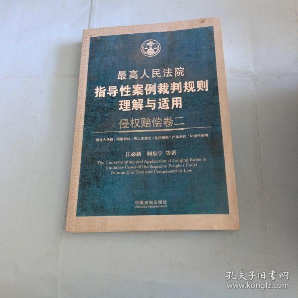 最高人民法院指导性案例裁判规则理解与适用：侵权赔偿卷二