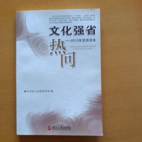 文化强省热问：2012年党员读本