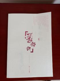 签名本——篆势诀，西泠印社李莹波老师签名本
