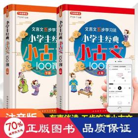 小学生经典小古文100课·上册