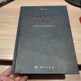 铜绿山古铜矿遗址文学作品集