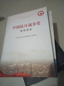 中国抗日战争史-简明读本