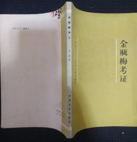 《金瓶梅新证》朱星著 百花文艺出版社 馆藏 书品如图