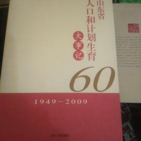 山东省人口和计划生育大事记:1949-2009