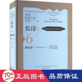 中国民间文学大系(长诗湖北卷咸宁叙事长歌分卷1)(精)