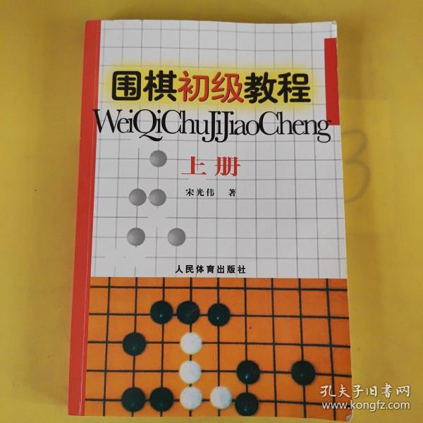 围棋初级教程（上册）