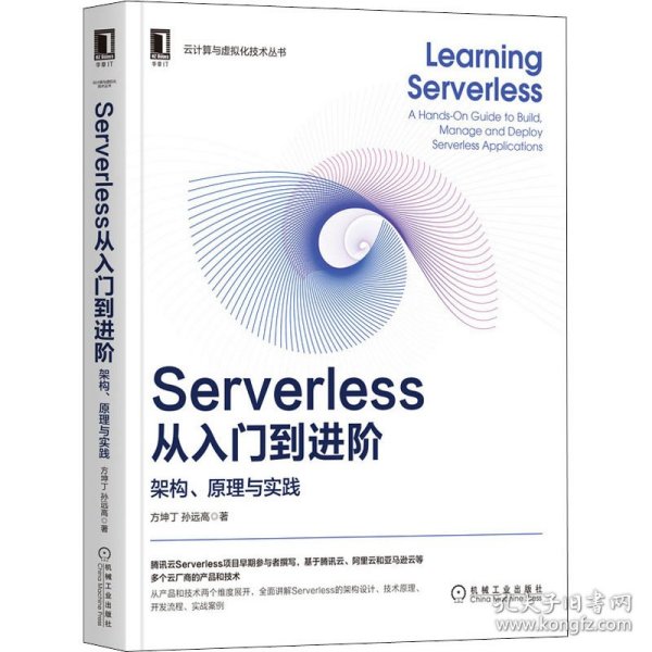 Serverless从入门到进阶 架构、原理与实践