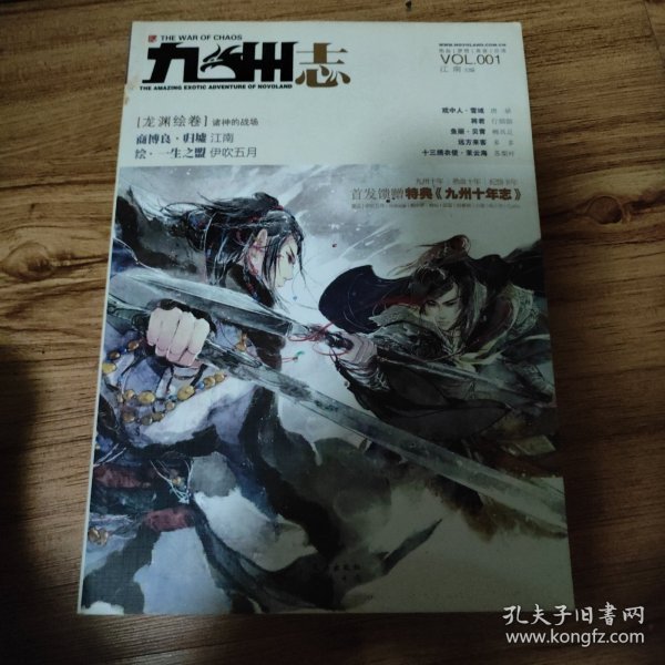 九州志·龙渊绘卷 VOL.001：诸神的战场