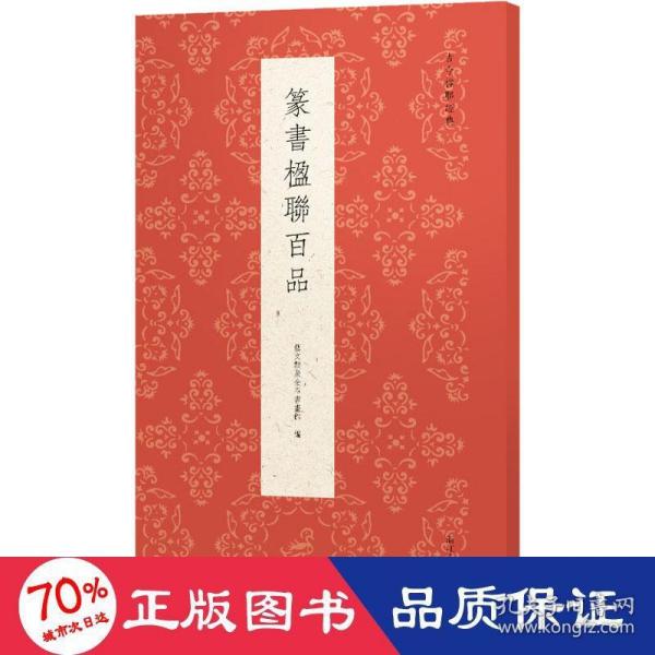 篆书楹联百品/古今楹联经典