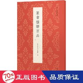 篆书楹联百品/古今楹联经典