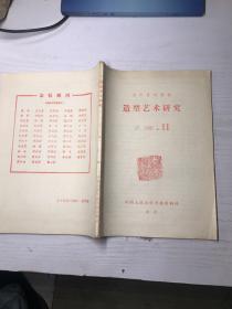 复印报刊资料造型艺术研究月刊1985 11