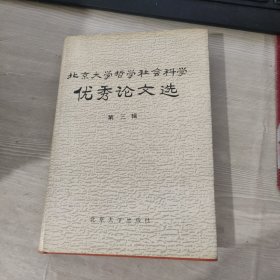 北京大学哲学社会科学优秀论文选（第二辑 ）