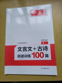 一本：文言文+古诗阅读训练100篇（高一）【无答案】