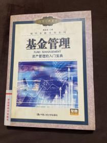 基金管理：资产管理的入门宝典——现代金融市场系列