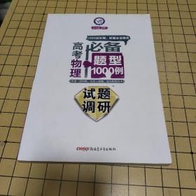 高考必备题型1000例：物理