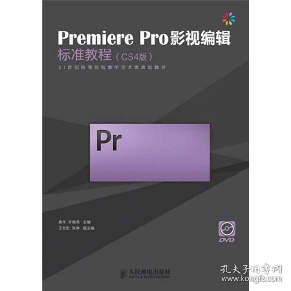 Premiere Pro影视编辑标准教程（CS4版）