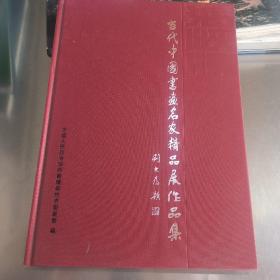 当代中国书画名家精品展作品集