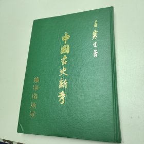 中国古史新考