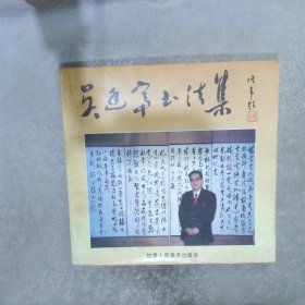 吳廷富書法集