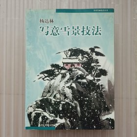 名家绘画技法丛书：杨达林写意雪景技法