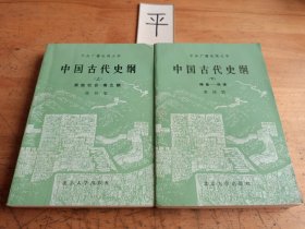 中国古代史纲 （上下册）