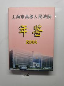 上海市高级人民法院年鉴2006