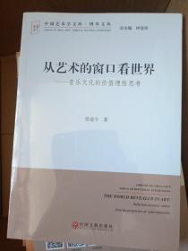 从艺术的窗口看世界：音乐文化的价值理性思考