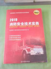 注册消防工程师 资格考试专用教材：2019消防安全技术实务。