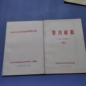 学习十大文件参考资料汇编。学习十大文件之一。