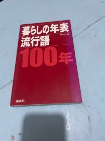 生活年表流行语100年【日文】