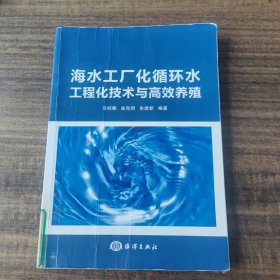 海水工厂化循环水工程化技术与高效养殖