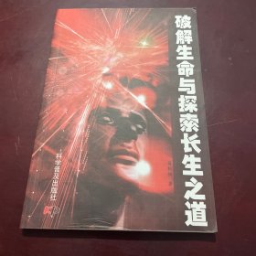 破解生命与探索长生之道