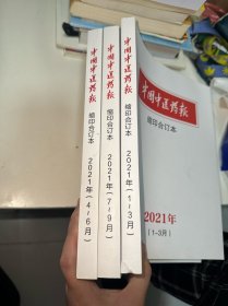 中国中医药报缩印合订本2021年（3本合）