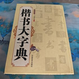 楷书大字典