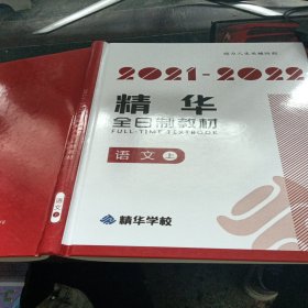 2021~2022 学年精华全日制教材：语文上