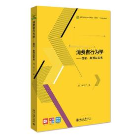 消费者行为学——理论、案例与实务