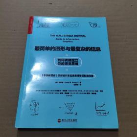 最简单的图形与最复杂的信息：如何有效建立你的视觉思维