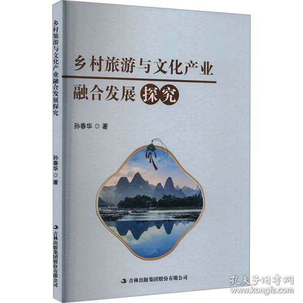 乡村旅游与产业融合发展探索 经济理论、法规 孙春华