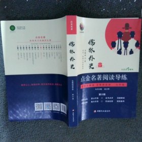 点金名锗阅读导练：儒林外史