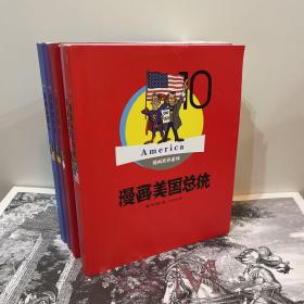 漫画瑞士+漫画西班牙+漫画美国人+漫画美国总统+漫画韩国（五册合售）