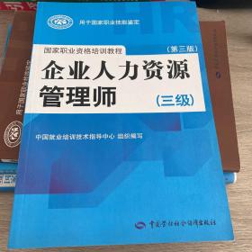 企业人力资源管理师三级考试教材与真题