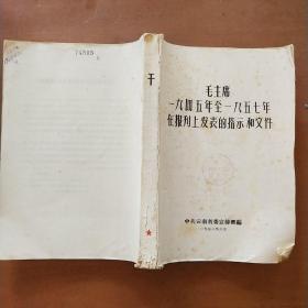 毛主席1945年至1957年在报刊上发表的指示和文件