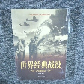 世界经典战役