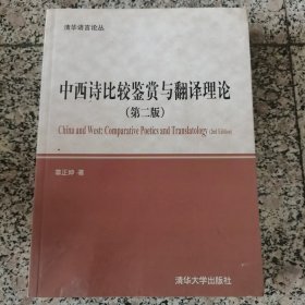 中西诗比较鉴赏与翻译理论（第2版）