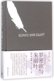 【正版】罗密欧与朱丽叶(精)