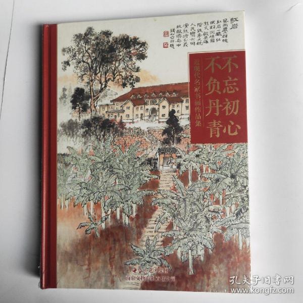 不忘初心、不负丹青:近现代名家书画作品集