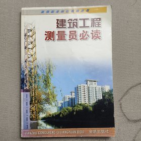 建筑工程測量員必讀