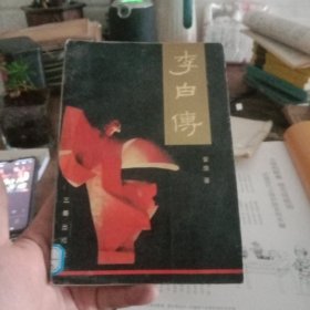 李白传