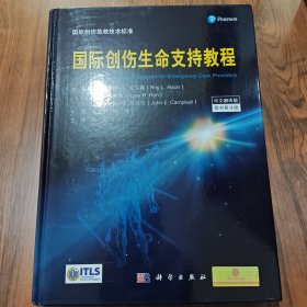 国际创伤生命支持教程（原书第9版）