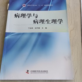 病理学与病理生理学